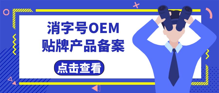 消字號(hào)代工廠告訴您消字號(hào)產(chǎn)品辦理及備案費(fèi)用有哪些？