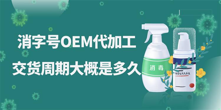 消字號OEM代加工，交貨周期大概是多久？