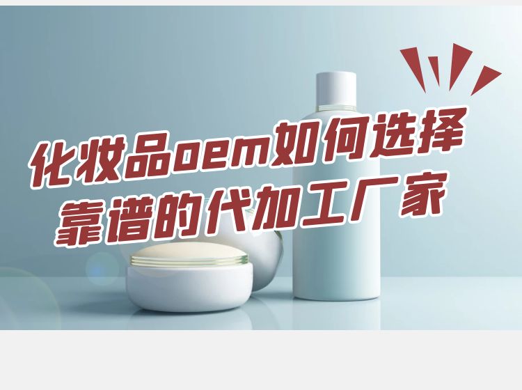 修康告訴您如何選擇一家靠譜的化妝品OEM代工廠家？