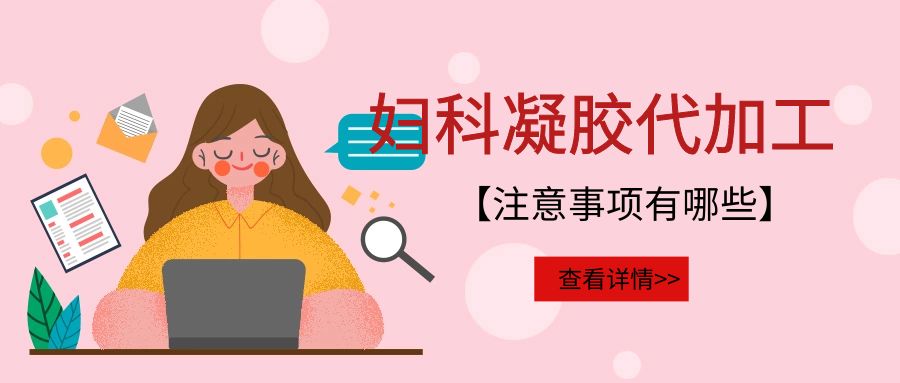 婦科凝膠代加工需要注意的事項有哪些？(圖1)