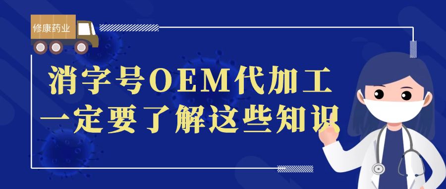 想做消字號OEM代加工，一定要了解這些知識