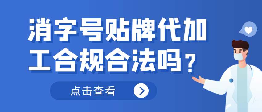 消字號(hào)貼牌代加工合規(guī)合法嗎？
