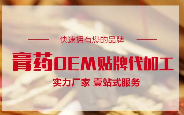 膏藥OEM貼牌代加工生產(chǎn)需要什么手續(xù)資質(zhì)？