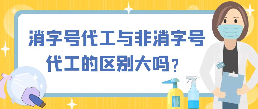 消字號代工與非消字號代工的區(qū)別大嗎？