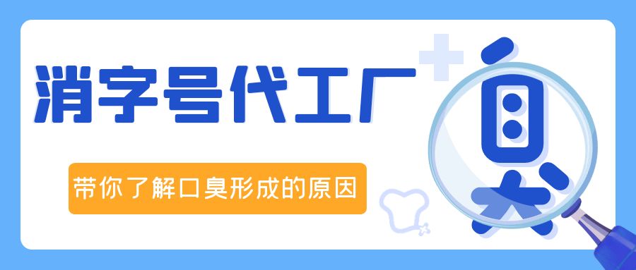 消字號(hào)OEM代加工廠修康藥業(yè)，帶你了解口臭形成的原因！