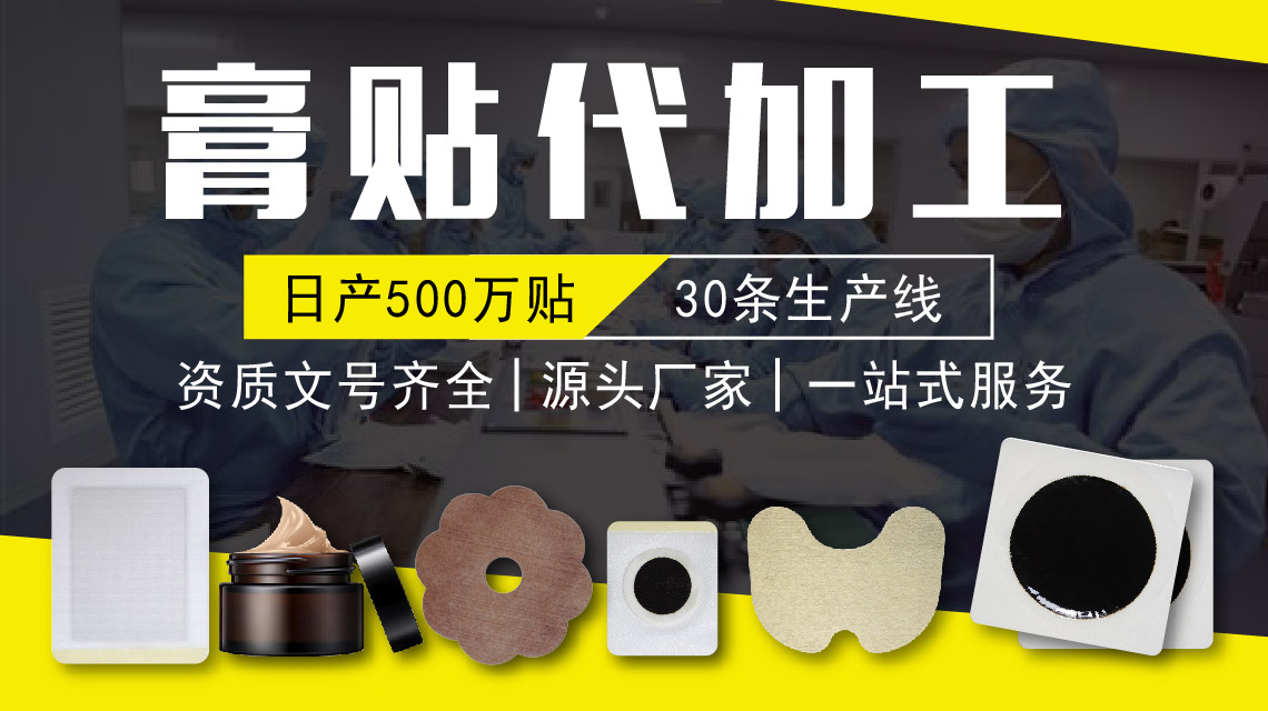 如何選擇膏藥貼牌代加工廠家？