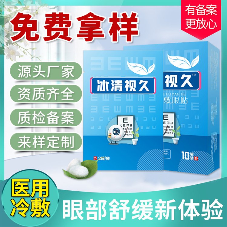 冰清視久眼貼源頭生產廠家-修康藥業(yè)