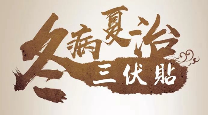 健康科普｜探索冬病夏治：揭秘冬病起因與夏季調(diào)理之道！